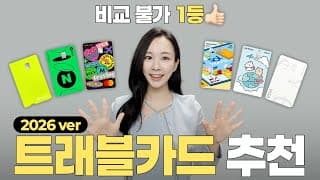 광고❌ 2026 트래블 카드 비교 및 추천 ✈️ 해외여행 환전 트래블월렛