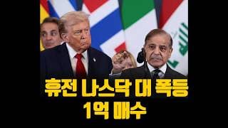휴전 나스닥 대 폭등 상승에 1억치 베팅했습니다.