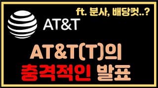 [미국주식] AT&T의 엄청난 소식 발표(ft. 분사, 배당컷)