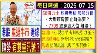 港股 重返牛市邊緣 轉勢 有雙重訊號？🚦/SK海力士 大型頭肩頂 止賺為要？🤔/7709 跌穿這大位 離場？👈/建滔(148)現水平 有無吸引力？🤑/建滔積層板 急升仍有凶險？😜/2026-07-15