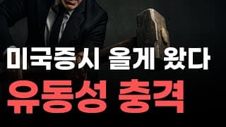 [미국주식] 미국증시 올게 왔다 유동성 충격![엔비디아, 테슬라, 아이온큐, 브로드컴, 애플, 팔란티어]