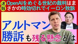 【速報】イーロン・マスクvsサム・アルトマンの世紀の裁判はまさかの「時効切れ」でイーロン敗訴⋯