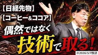 【2026年5月7日】日経先物・コーヒー・ココア／運に頼らない「技術で取る」投資術！