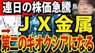 第二のキオクシア？ＪＸ金属急落から一転連日暴騰！銅だけじゃないAI覇権を握る新テクノロジー