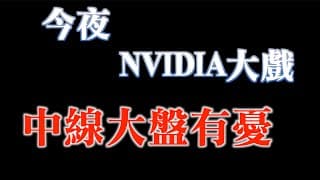 今晚看nvidia表演！利多？利空？｜中線大盤隱憂不可忽視｜20231121