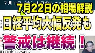 7月22日（水）AI・半導体関連株大幅反発！骨太方針閣議決定！