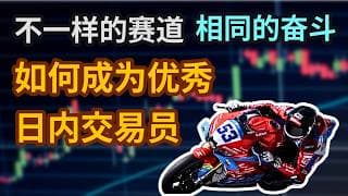 不一样的赛道！相同的奋斗！如何成为一名优秀的日内交易员