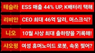 [News] 테슬라 (Tesla) 리비안 (Rivian) 니오 (Nio) 샤오펑 (Xpeng)