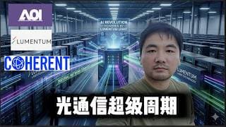 光通信三大龙头深度对比：LITE、COHR、AAOI到底买哪个?|The Optical Super Cycle: The AI Bottleneck Nobody's Talking About