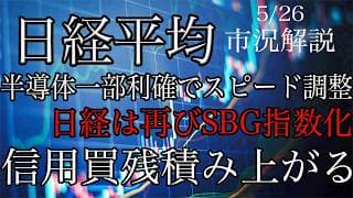 5/26【日経平均】半導体の一部利確でスピード調整入る！OpenAI上場でソフトバンクGは再び寄与度トップに躍り出る！信用買残さらに積み上がる！