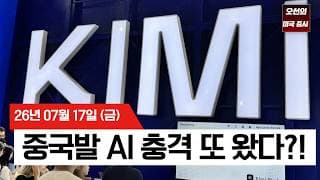 【미국 증시 오늘의 요약】  제2의 딥시크 사태? 중국 '키미 K3' 공습...   -  2026/07/17