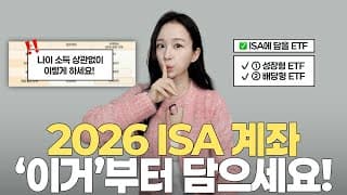 2026 ISA 계좌 활용법 | 나이, 소득제한 없는 슈퍼 ISA 포트폴리오 (청년, 국민성장 ISA)