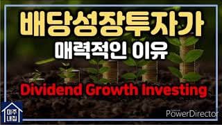 배당성장투자가 매력적인 이유_[미국주식 스터디 시리즈 ep.02]
