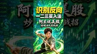 识别反向一二三买入法 #阿兰说美股 #炒股功夫 #投資 #美股 #trading