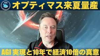 【イーロン・マスク独占】テスラ×AI×ロボット——10年で経済10倍、オプティマス量産へのロードマップ