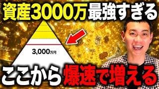 3000万円貯めた後まずコレに投資しろ！資産3000万円から資産5000万円・1億円を達成するためにやるべき重要ポイント！