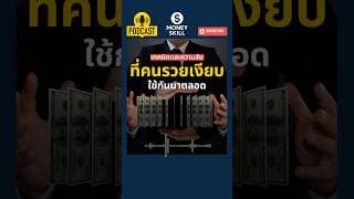 เทคนิคและความลับที่ คนรวยเงียบ ใช้กันมาตลอด #moneyskill #วางแผนการเงิน