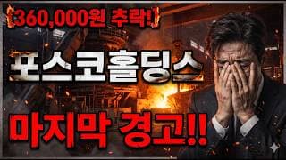 [포스코홀딩스 주가 전망] 아쉬움에 손 놓지 못하시고 계신다면 현 시점 대응 알려드립니다 #포스코홀딩스주가전망 #포스코홀딩스목표가 #포스코홀딩스