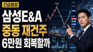 [삼성E&A 주가 전망] 중동 재건주 급등, 6만원 회복할까 #삼성E&A주가전망 #삼성E&A목표가 #삼성E&A