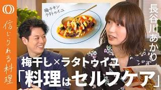 【自炊で高める自己効力感】長谷川あかり「レシピ本の料理はエンタメ」／味見で「奥行きの違い」を楽しむ／器において「一呼吸」が大事／料理することが苦しい時は…【信じられる料理】
