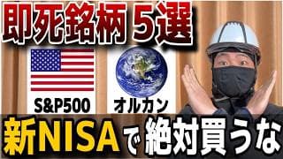 【新NISA の銘柄 選び】資産形成で地獄を見る人が投資をしている危険すぎる銘柄５選！NISAでコレだけは避けろ！