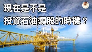 現在是不是投資石油類股的時機？從原油價格來分析｜小貝理財 EP2