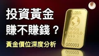 投資黃金賺不賺錢？有哪些因素會影響金價和未來走勢｜小貝理財 EP12