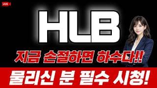 [hlb 주가전망] 지금 손절하면 하수다!! 물리신 분 필수 시청