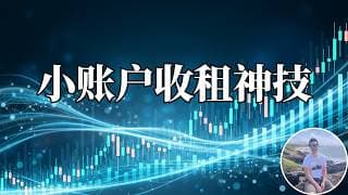 只需1/10本金！散户如何像华尔街“二房东”一样无脑收租？最适合几千块小账户的期权Sell Put进阶玩法！