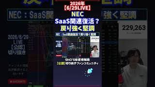 【6/29LIVE】NECSaaS関連復活？戻り強く堅調 #日経平均株価 #投資