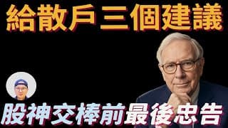 股神交棒！巴菲特：如果你沒有天才體質，請記住這 3 件事|美股ETF|指數基金|投資美股ETF|資產配置|投資理財|被動收入|先鋒領航|先鋒基金|指數投資