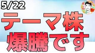 狙いは中小型株！メモリ・DC・通信・量子が爆上げしました！【5/22 米国株ニュース】