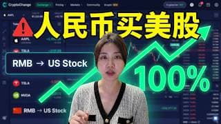 中国投资者还能不能买美股？用人民币从0开始实测购买美股代币