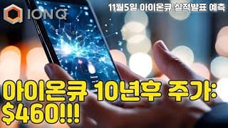 아이온큐 10년뒤 예상 주가는? (feat. 11월 실적발표 예측)