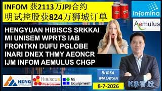 KS看股 | 马股 KLSE BURSA 分享 | 9-7-2026 | INFOM 获2113万JPJ合约 | 明试控股获824万狮城订单 | HENGYUAN HIBISCS SRKKAI