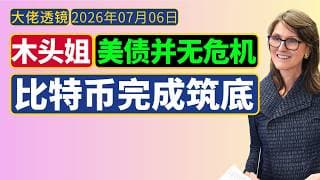 木头姐[20260703]：就业暴跌≠衰退，所有人都被官方数据骗了 | Cathie Wood