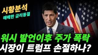 (시황분석) 시장이 트럼프 손절치나?