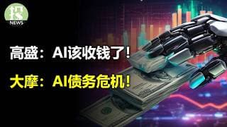 高盛：AI该收钱了！大摩：AI债务危机！美银：AI年底就熊市！