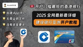 建设银行亚洲：香港开户门槛最低的实体银行！从0到1保姆式开户教程｜建设银行亚洲｜香港银行开户｜美股券商｜内地监管政策