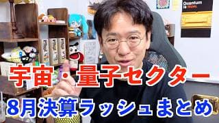 宇宙・量子セクター 8月の決算ラッシュまとめ！SpaceX 上場後の初決算含め各社のどこを見るのかざっくり解説！