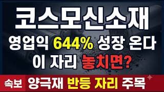 [코스모신소재 주가 전망] 저점 33,350원 뒤 반등 시도 위꼬리, 진짜 반등 초입인가 데드캣인가 #코스모신소재 #양극재 #2차전지