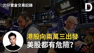 港股向兩萬三出發 美股都有危險？ 陳刀仔（可打開CC字幕）