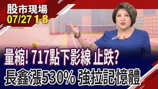 717點下影線 收盤差點翻紅 南亞科尾盤仰攻 拉抬記憶體相關 打折股大探索!先跌先止跌｜20260727(第1/8段)股市現場*鄭明娟(李蜀芳×馬明河×謝明哲)