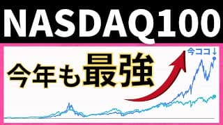 結局、今年もNASDAQ100が最強。今後はこう動く。