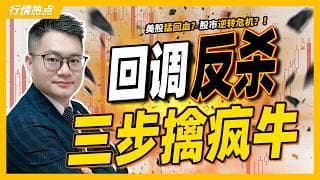 美股回调临界反杀 三步智擒疯牛 #MU #美光 #SOXL #AMD #TSLA｜#英伟达｜#特斯拉｜#美股｜#股票｜JohnLu谈股 #股票分析