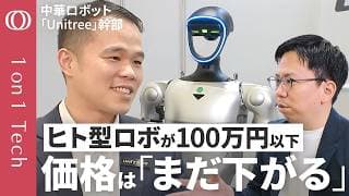 【中国ヒト型ロボット「カンフーは客寄せ」】100万円切る価格破壊で「車とスマホの中間に」／上場目前・Unitreeの日本売り上げは「世界トップ3」／ロボの本領発揮は「過酷な現場」【1on1 Tech】