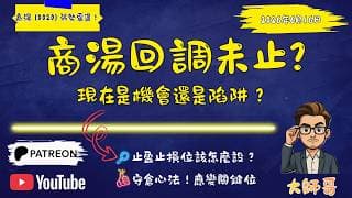 🔍 商湯 (0020) 主力資金動向解碼：弱勢背後，主力在想什麼？盤面深度剖析 📈