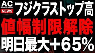 明日のフジクラは最大で+65%もあり得る値幅制限解除で大注目です