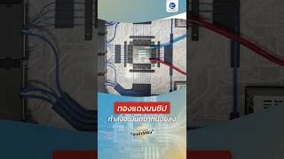 ทองแดงชิป กำลังจะมีบทบาทน้อยลง