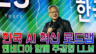 엔비디아와 함께  주권형 LLM부터 양자컴퓨팅까지, 한국 AI 혁신 로드맵 완전 정리